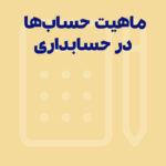 آموزش کامل ماهیت حساب ها در حسابداری 