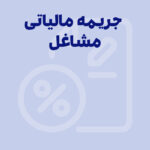 جریمه مالیاتی مشاغل؛ جریمه‌های سنگین در انتظار متخلفان مالیاتی