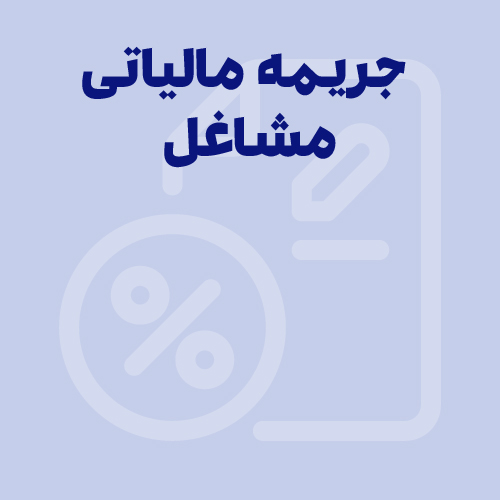 جریمه مالیاتی مشاغل؛ جریمه‌های سنگین در انتظار متخلفان مالیاتی