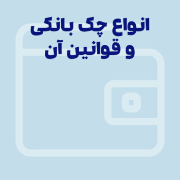 چک چیست؟ انواع چک بانکی و قوانین مربوط به آن ها را بشناسید!