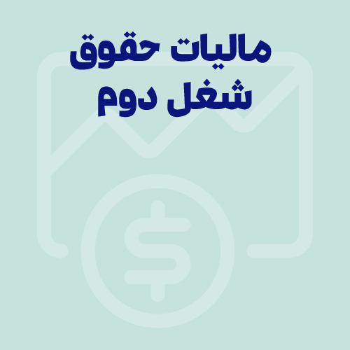مالیات حقوق شغل دوم چقدر است و به چه کسانی تعلق می‌گیرد؟ | 4 شغل معاف