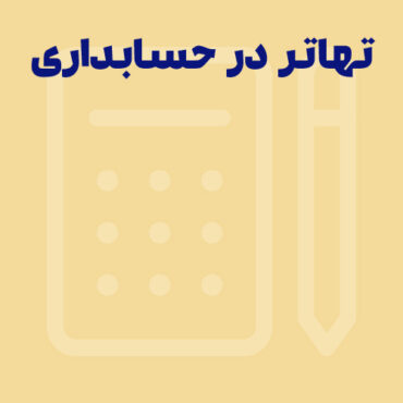 تهاتر در حسابداری چیست؟ نحوه ثبت آن به چه شکلی است