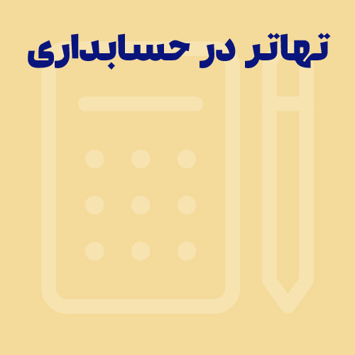 تهاتر در حسابداری چیست؟ نحوه ثبت آن به چه شکلی است