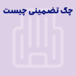 چک تضمینی چیست؟ تفاوت چک تضمین شده رمزدار و چک رمزدار بین بانکی