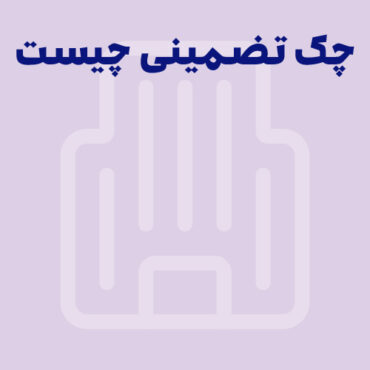 چک تضمینی چیست؟ تفاوت چک تضمین شده رمزدار و چک رمزدار بین بانکی