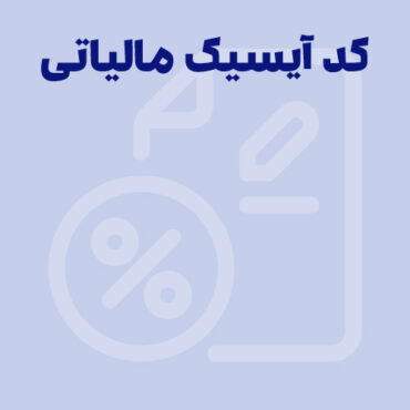 کد آیسیک مالیاتی چیست؟ نحوه دریافت کد ISIC