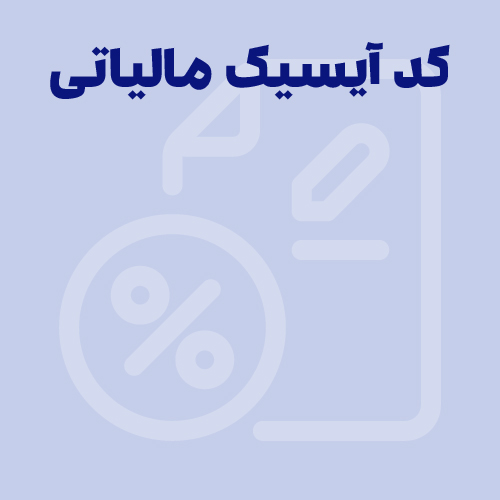 کد آیسیک مالیاتی چیست؟ نحوه دریافت کد ISIC