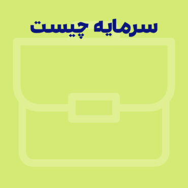 سرمایه چیست؟ انواع، مفاهیم و مثال