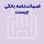 ضمانت نامه بانکی چیست؟ انواع ضمانت نامه بانکی را بشناسید