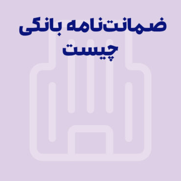 ضمانت نامه بانکی چیست؟ انواع ضمانت نامه بانکی را بشناسید