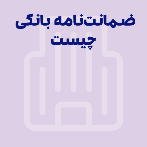 ضمانت نامه بانکی چیست؟ انواع ضمانت نامه بانکی را بشناسید