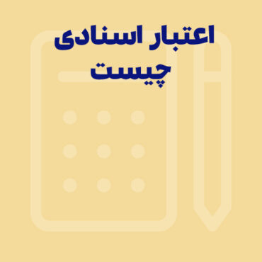 اعتبار اسنادی چیست؟ انواع اعتبار اسنادی