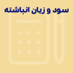 سود و زیان انباشته چیست؟