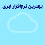 نرم افزار حسابداری ابری و فاکتورهای بهترین نرم افزار حسابداری ابری