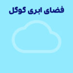 فضای ابری گوگل چیست؟به همراه آموزش استفاده از گوگل درایو