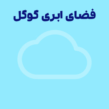 فضای ابری گوگل چیست؟به همراه آموزش استفاده از گوگل درایو