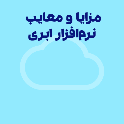 مزایا و معایب نرم افزار حسابداری ابری رایگان | تصمیم‌گیری آگاهانه