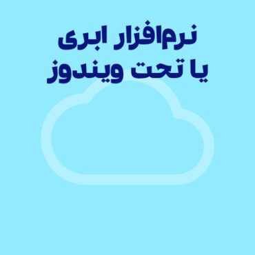 تفاوت نرم‌ افزار ابری با نرم‌ افزارهای تحت ویندوز