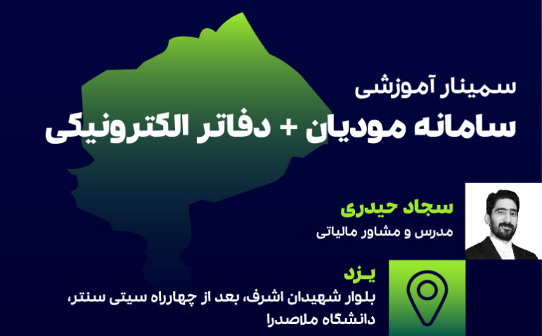 سامانه مودیان + دفاتر الکترونیکی یزد