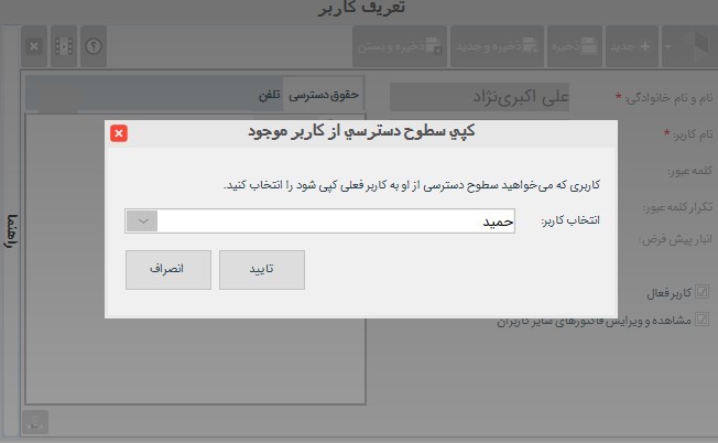 کپی دسترسی‌های صندوقدار در نرم‌افزار حسابداری فروشگاهی دشت