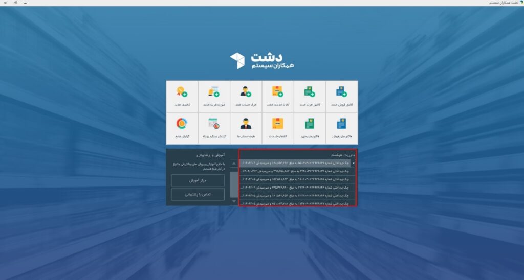 یادآوری سررسید چک با نرم افزار دشت