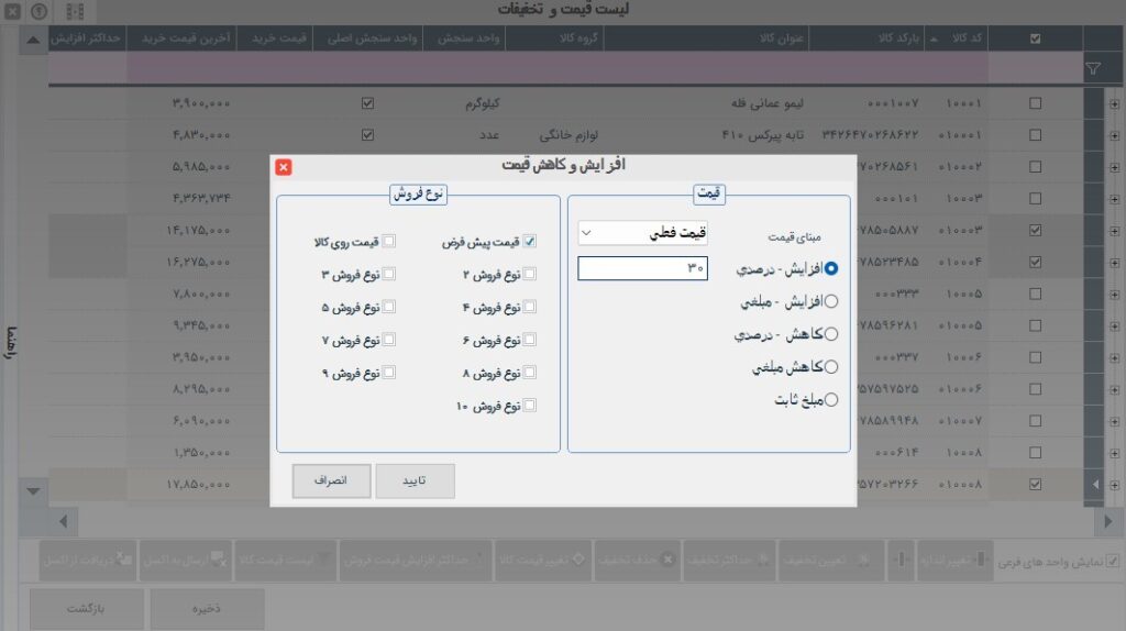 تغییر سریع و دسته‌ای قیمت‌ها با نرم‌افزار دشت