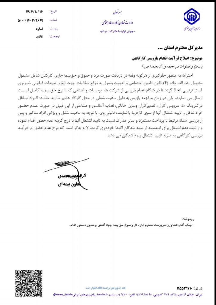 بخشنامه تامین اجتماعی مرتبط با انجام بازرسی کارگاهی 1 بخشنامه تامین اجتماعی مرتبط با انجام بازرسی کارگاهی