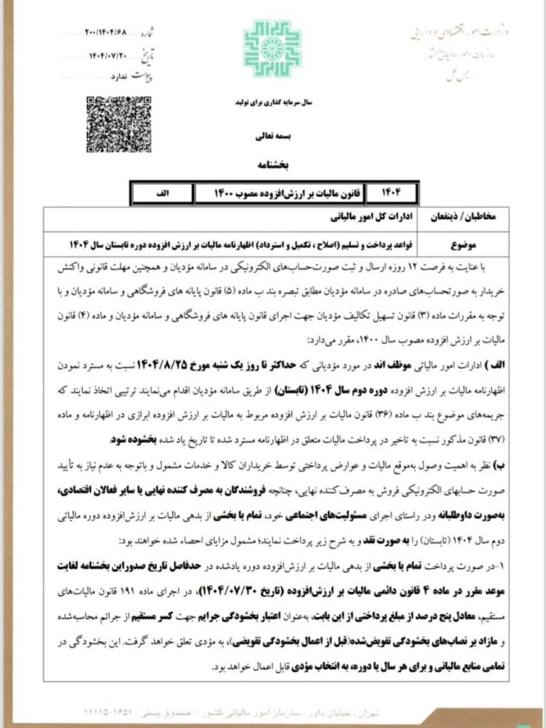 تکمیل و استرداد اظهار نامه مالیات بر ارزش افزوده دوره تابستان سال ۱۴۰۴