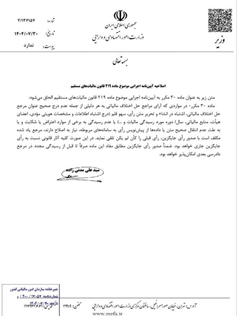 اصلاحیه آیین نامه اجرایی موضوع ماده ۲۱۹ قانون مالیاتهای مستقیم 1 اصلاحیه آیین نامه اجرایی موضوع ماده ۲۱۹ قانون مالیاتهای مستقیم