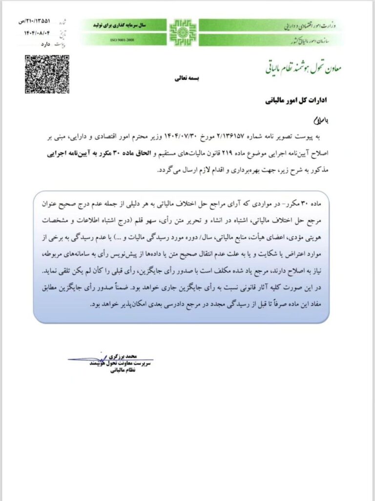 اصلاحیه آیین نامه اجرایی موضوع ماده ۲۱۹ قانون مالیات‌های مستقیم