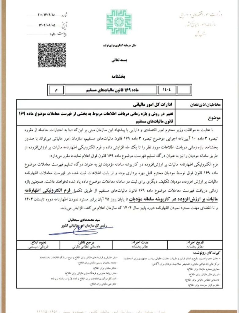 بخشنامه با موضوع تغییر در روش و بازه زمانی دریافت اطلاعات مربوط به فهرست معاملات موضوع ماده ۱۶۹ ق.م.م