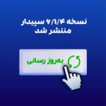 نسخه 6.1.4 سپیدار منتشر شد