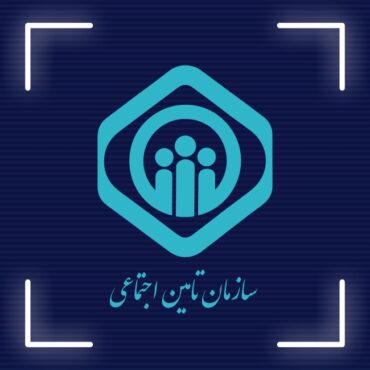 ورود به سامانه تامین اجتماعی با کد ملی