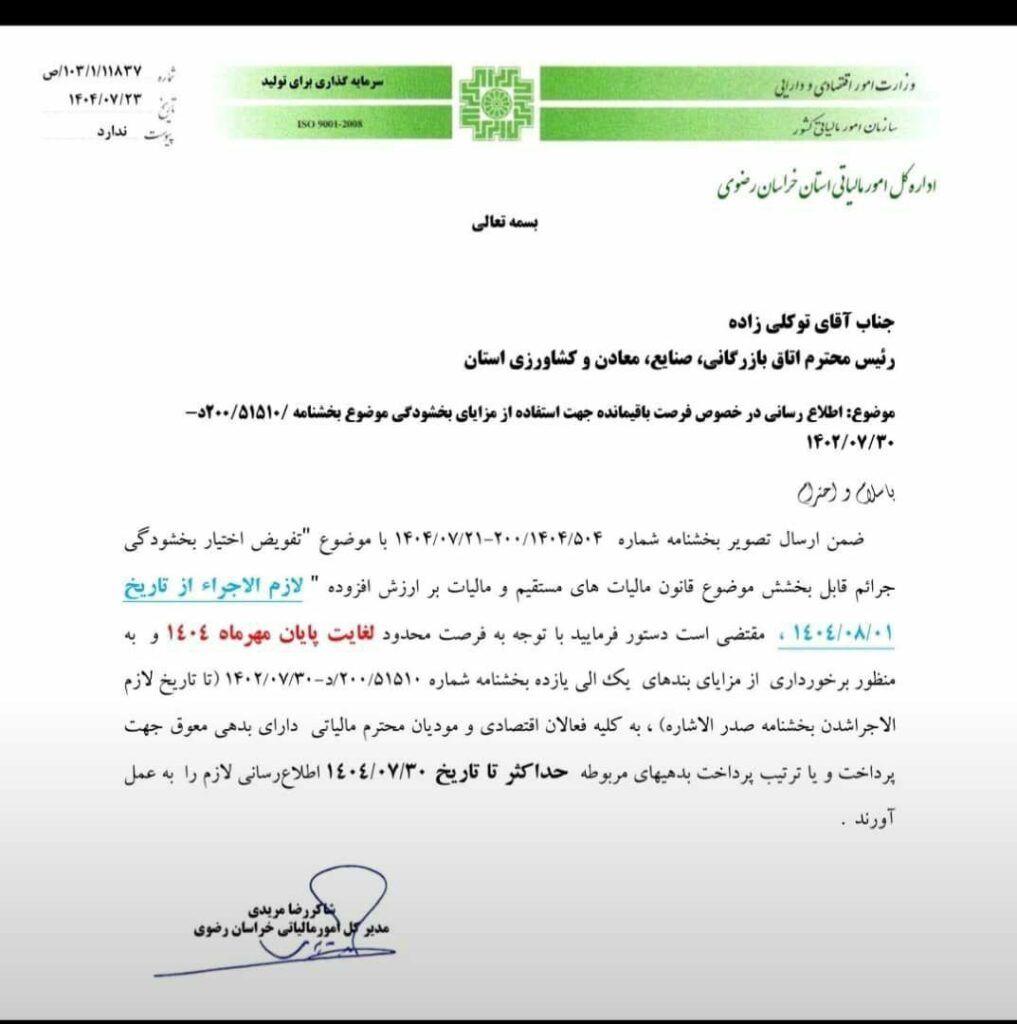 اطلاع رسانی در خصوص بخشودگی جرایم، فقط تا پایان مهرماه 1404