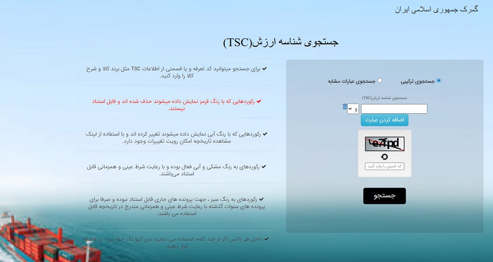 سامانه جستجوی شناسه ارزش کالا (TSC)