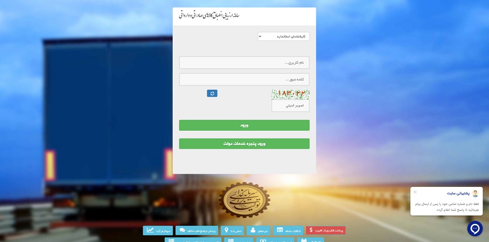 سامانه صادرات و واردات سازمان استاندارد (COC)