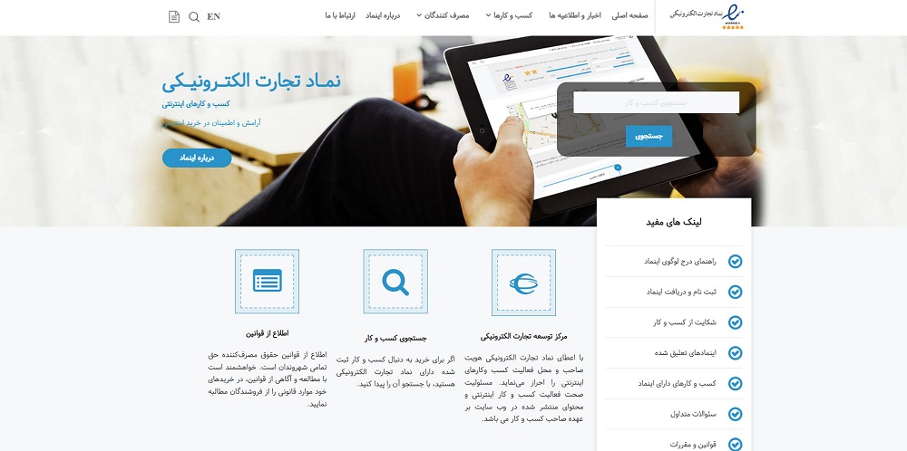  سامانه اینماد اعتماد الکترونیکی (enamad.ir)