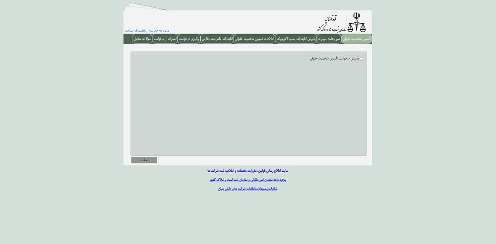 ۲. سامانه جامع ثبت شرکت‌ها (irsherkat.ssaa.ir)