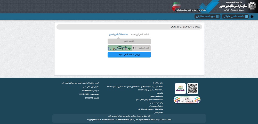 ۳. سامانه پرداخت قبوض مالیاتی (payments.tax.gov.ir)