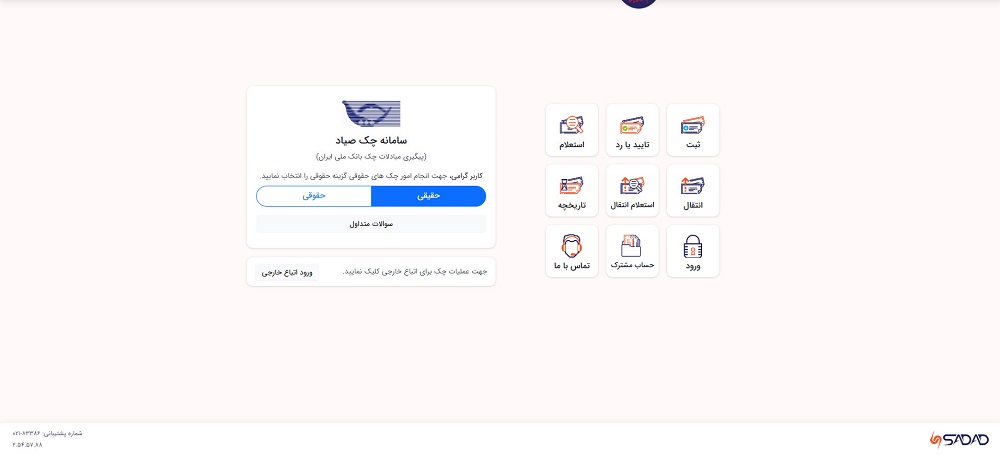 ۴. سامانه ثبت چک صیادی (اختصاصی برای هر بانک)