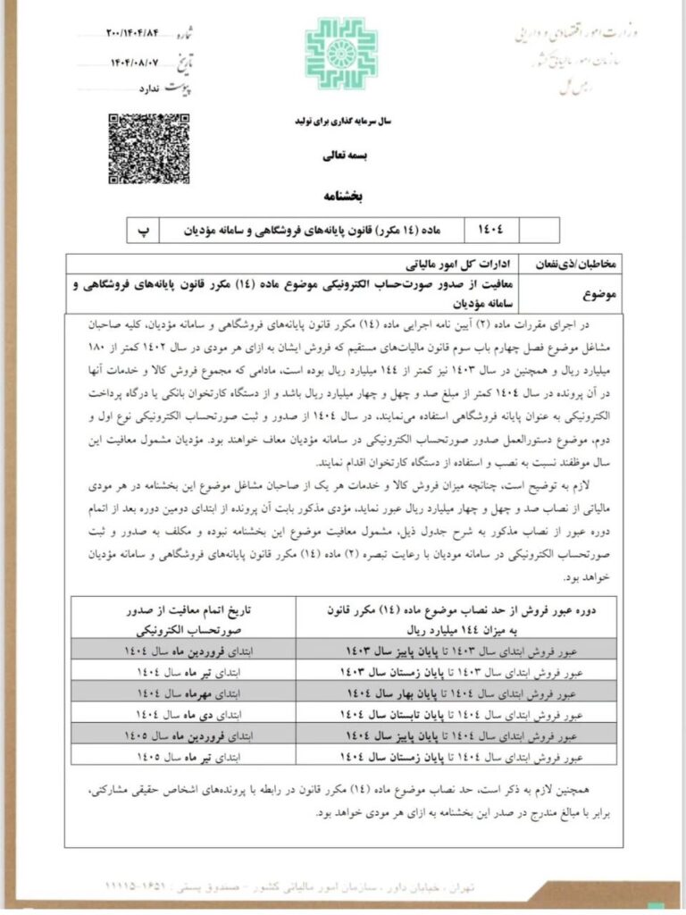بخشنامه معافیت از صدور صورتحساب الکترونیکی موضوع ماده ۱۴ مکرر 1 بخشنامه معافیت از صدور صورتحساب الکترونیکی موضوع ماده ۱۴ مکرر