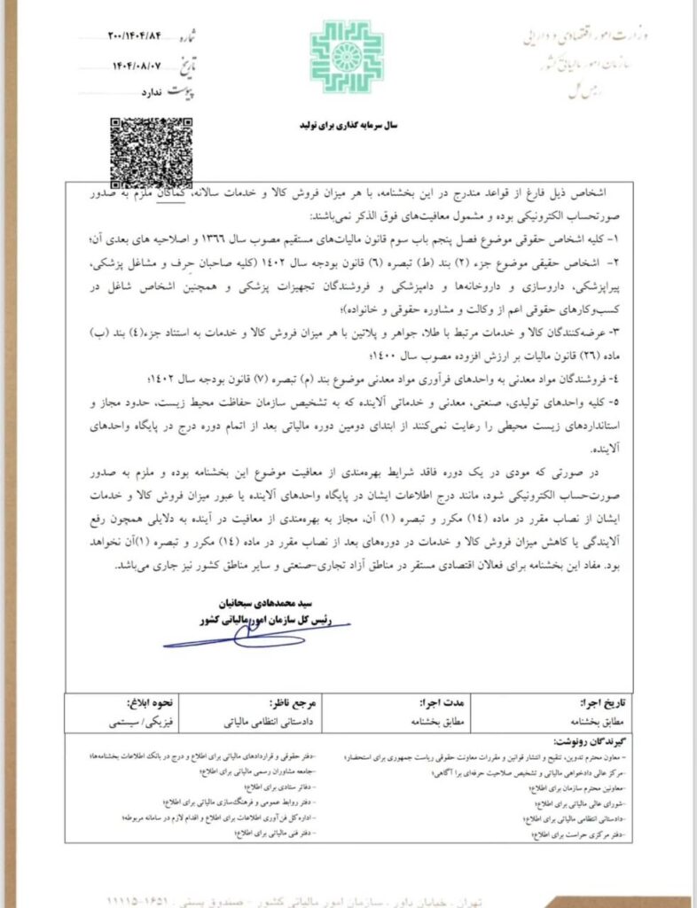 بخشنامه معافیت از صدور صورتحساب الکترونیکی موضوع ماده ۱۴ مکرر 2 بخشنامه معافیت از صدور صورتحساب الکترونیکی موضوع ماده ۱۴ مکرر