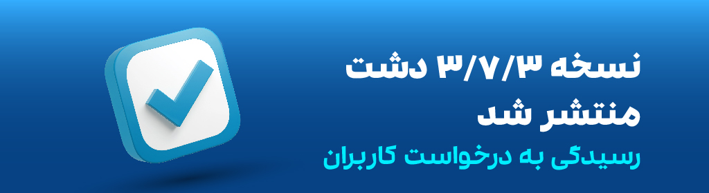 نسخه جدید نرمافزار دشت (3.7.3) منتشر شد 1 نسخه جدید نرمافزار دشت (3.7.3) منتشر شد