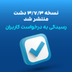 نسخه جدید نرم‌افزار دشت (3.7.3) منتشر شد