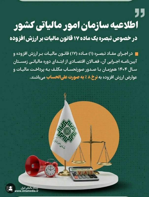 تبصره یک ماده ۱۷ قانون مالیات بر ارزش افزوده