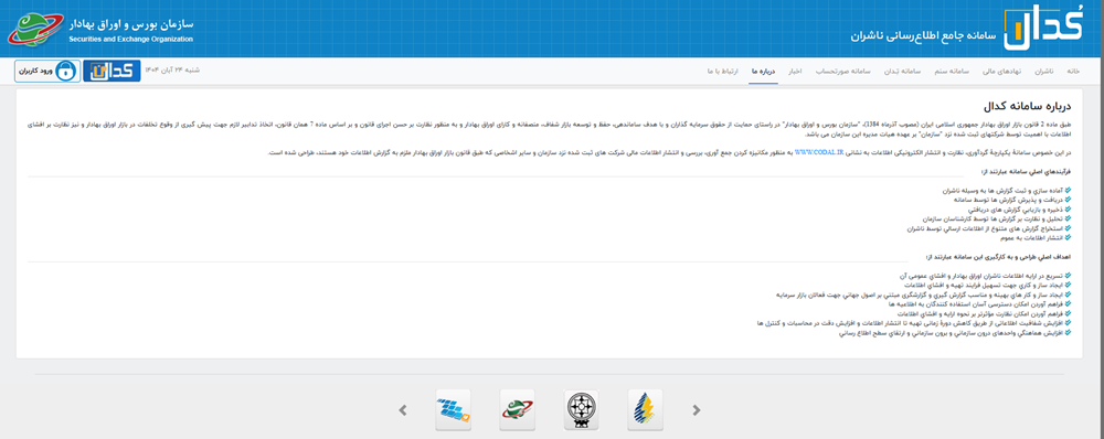 سایت کدال Codal.ir و ویژگی های آن 3 سایت کدال Codal.ir و ویژگی های آن