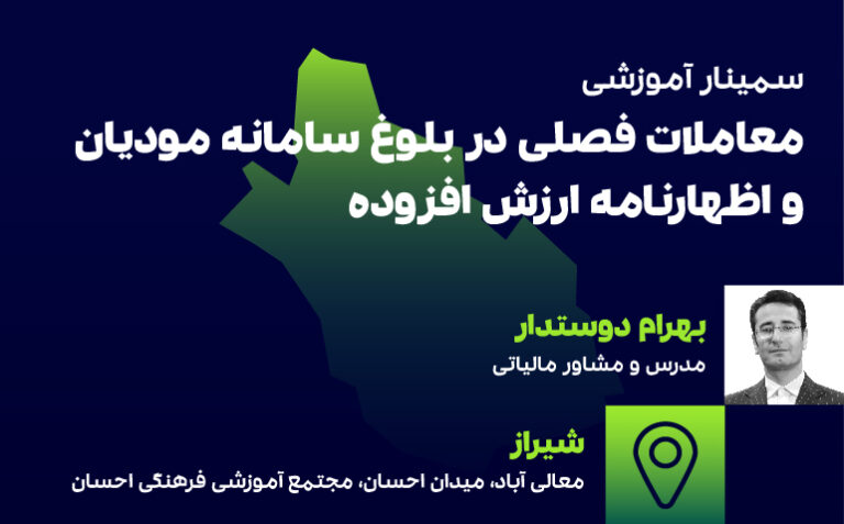 اظهارنامه ارزش افزوده و سامانه مودیان (شیراز)