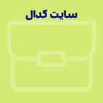 سایت کدال Codal.ir و ویژگی های آن