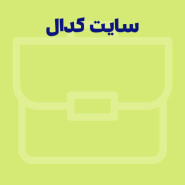 سایت کدال Codal.ir و ویژگی های آن