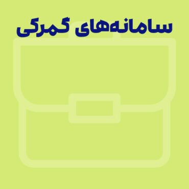 سامانه های گمرکی | معرفی 10 سامانه گمرک و واردات کالا